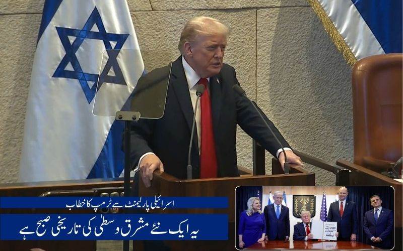 آج آسمان پرسکون ہے اور بندوقیں خاموش ہیں: اسرائیلی پارلیمنٹ سے امریکہ صدرکا خطاب 